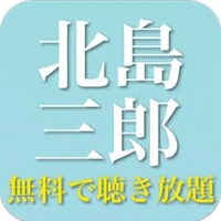 北島三郎名曲 - 演歌 昭和歌謡曲 全部無料
