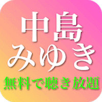 中島みゆきの名曲ベスト - フォークソング 全部無料