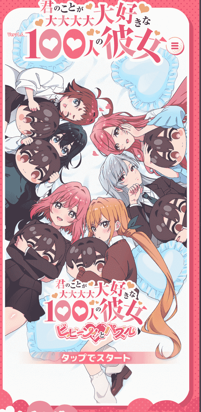君のことが大大大大大好きな100人の彼女ビビーン!!とパズル