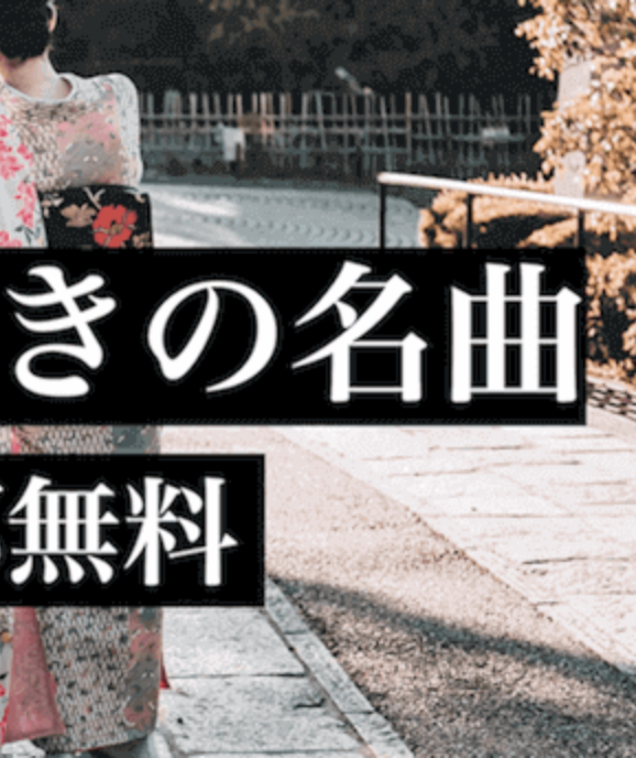 中島みゆきの名曲ベスト - フォークソング 全部無料