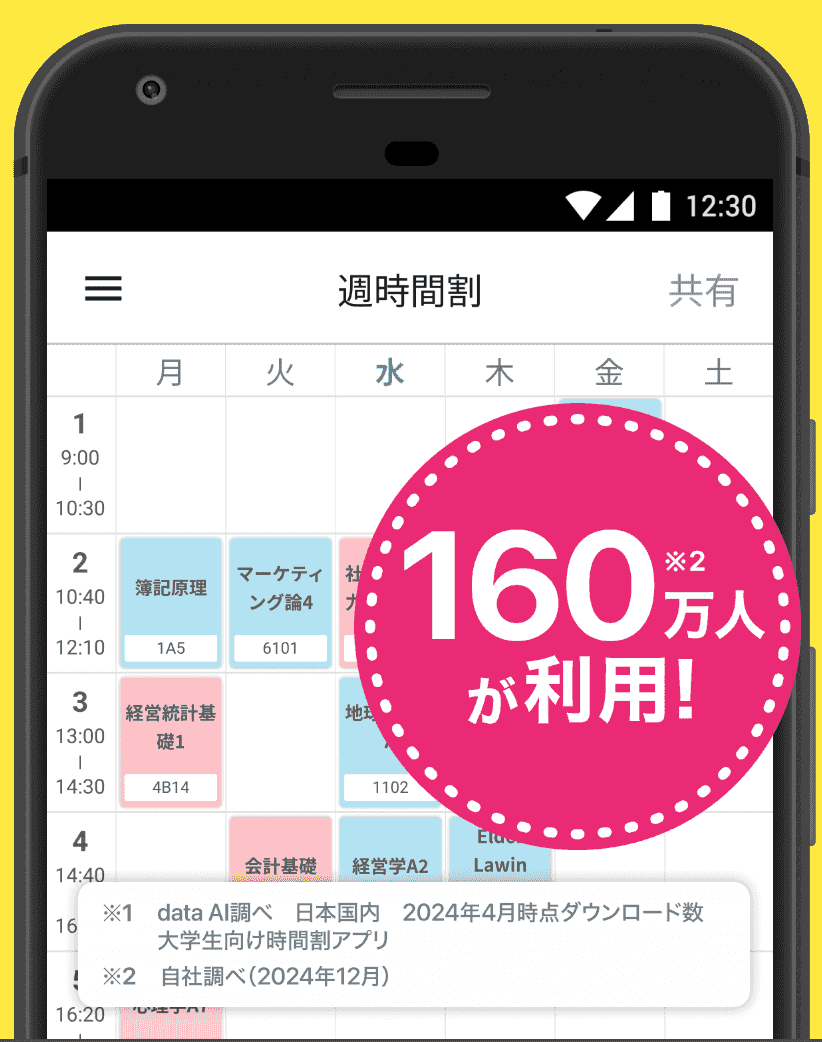 すごい時間割- 大学生の時間割