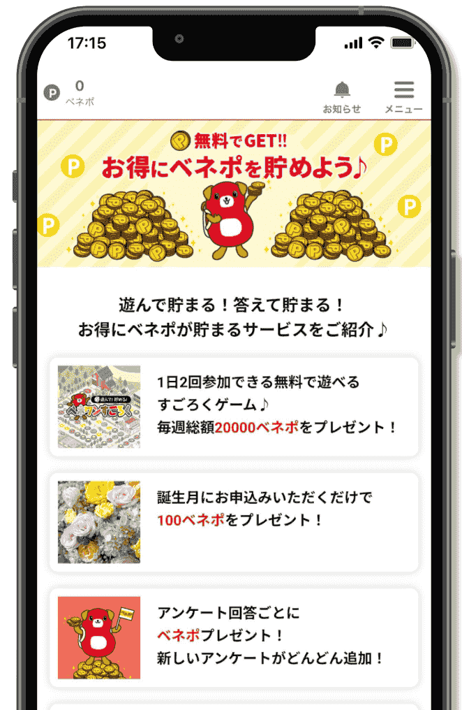 ベネフィット・ステーション公式アプリ