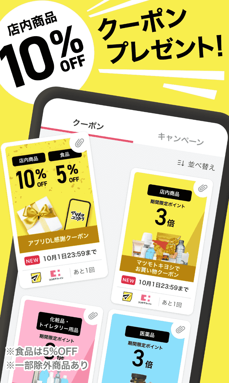 マツキヨココカラ公式アプリ