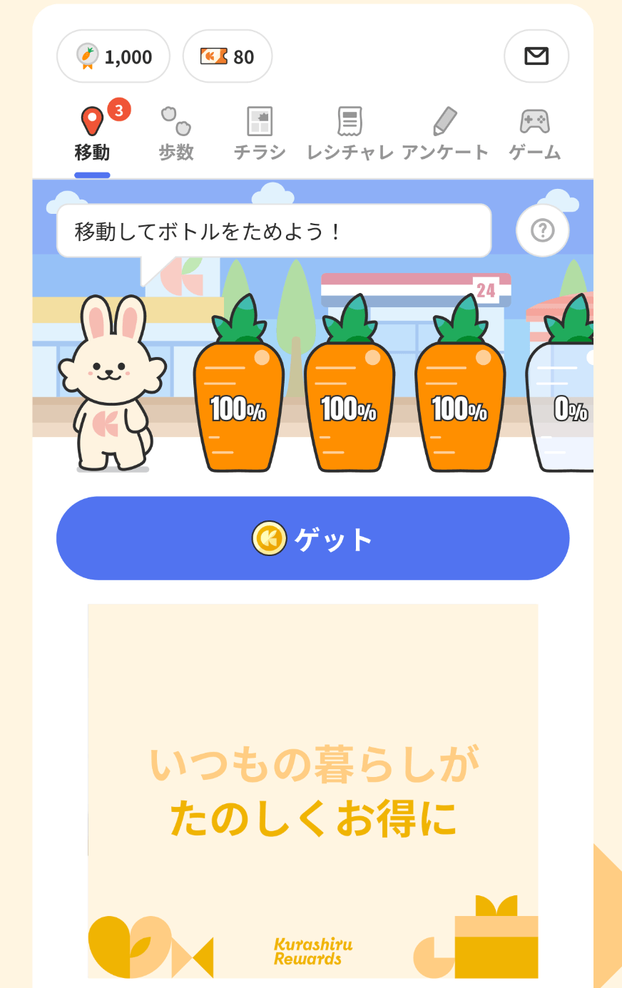 クラシルリワード-移動・チラシ・レシートでポイントがたまる