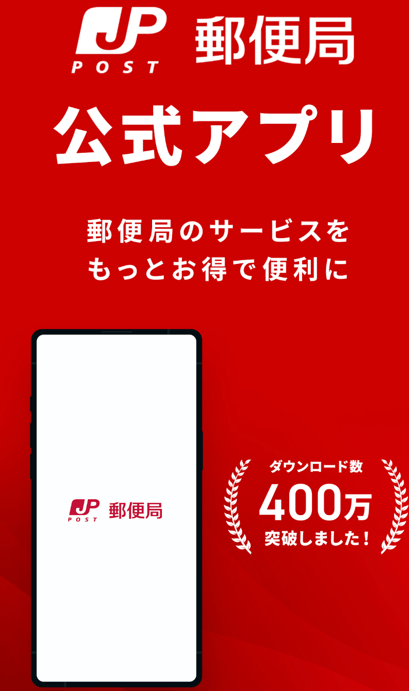 郵便局公式アプリ - 荷物の配送状況の確認や再配達が簡単に