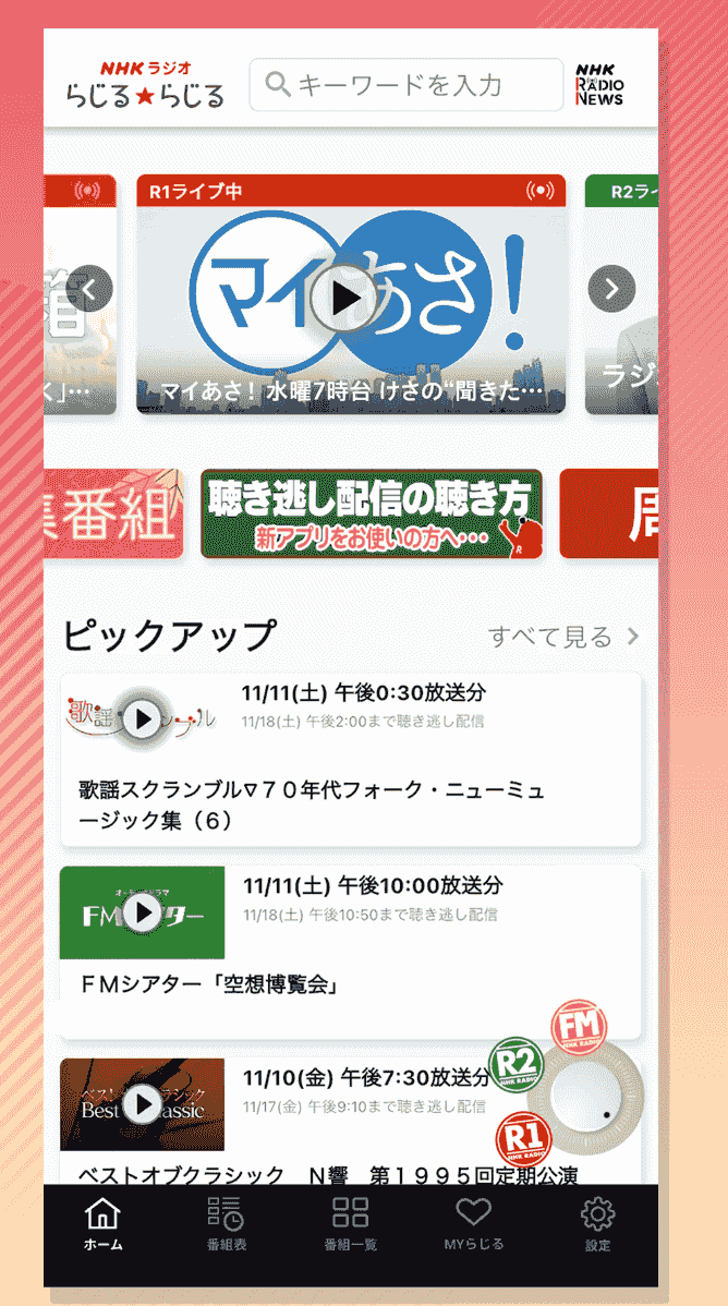 NHKラジオ らじる★らじる ラジオ第1・第2・NHK-FM