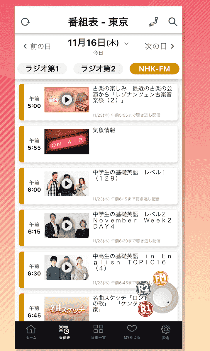 NHKラジオ らじる★らじる ラジオ第1・第2・NHK-FM